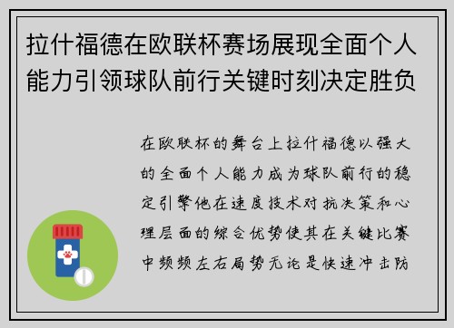拉什福德在欧联杯赛场展现全面个人能力引领球队前行关键时刻决定胜负