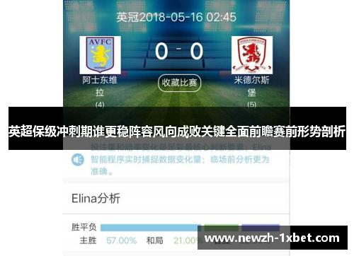 英超保级冲刺期谁更稳阵容风向成败关键全面前瞻赛前形势剖析