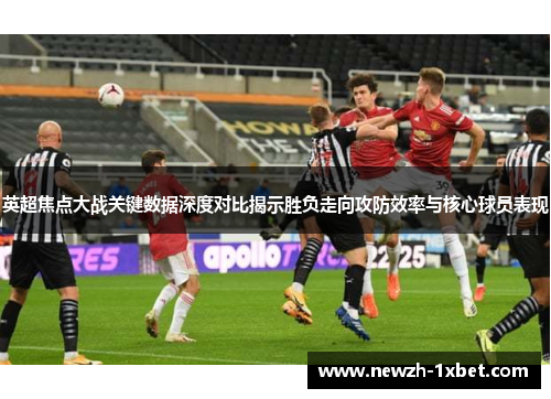 英超焦点大战关键数据深度对比揭示胜负走向攻防效率与核心球员表现