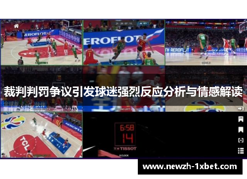 裁判判罚争议引发球迷强烈反应分析与情感解读