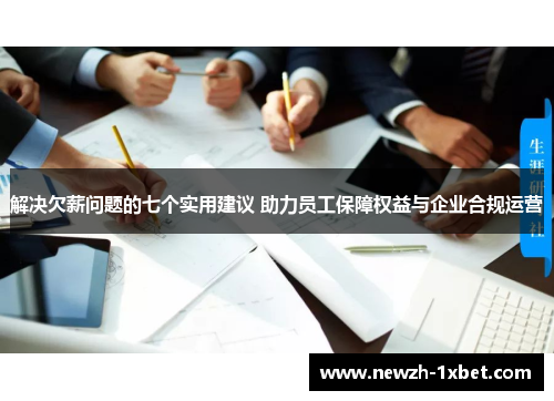 解决欠薪问题的七个实用建议 助力员工保障权益与企业合规运营