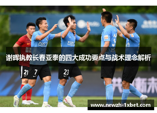 谢晖执教长春亚泰的四大成功要点与战术理念解析