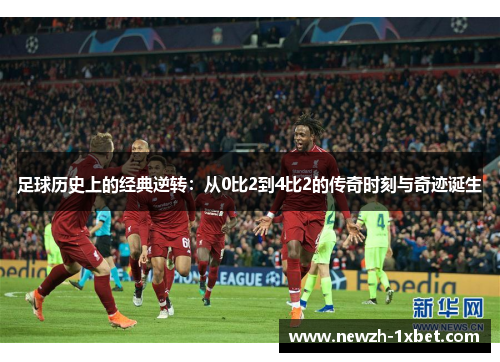 足球历史上的经典逆转：从0比2到4比2的传奇时刻与奇迹诞生