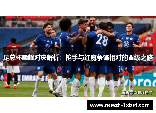 足总杯巅峰对决解析：枪手与红魔争锋相对的晋级之路