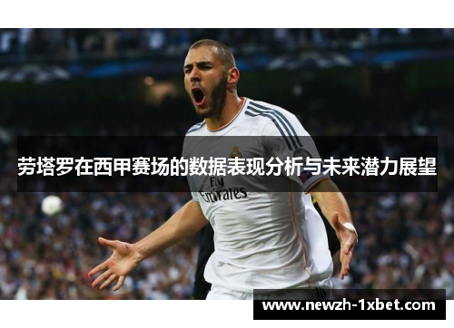 劳塔罗在西甲赛场的数据表现分析与未来潜力展望