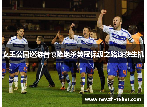 女王公园巡游者惊险绝杀英冠保级之路终获生机