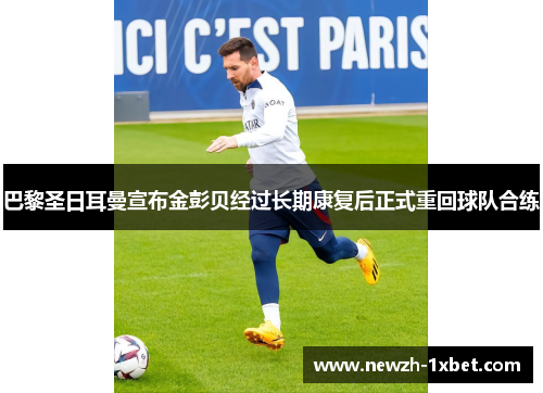 巴黎圣日耳曼宣布金彭贝经过长期康复后正式重回球队合练