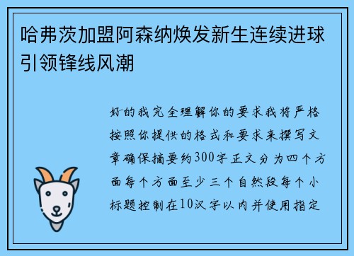 哈弗茨加盟阿森纳焕发新生连续进球引领锋线风潮