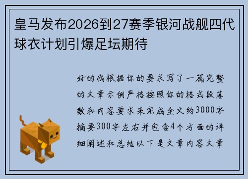 皇马发布2026到27赛季银河战舰四代球衣计划引爆足坛期待