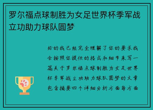 罗尔福点球制胜为女足世界杯季军战立功助力球队圆梦