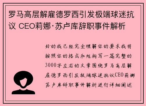 罗马高层解雇德罗西引发极端球迷抗议 CEO莉娜·苏卢库辞职事件解析
