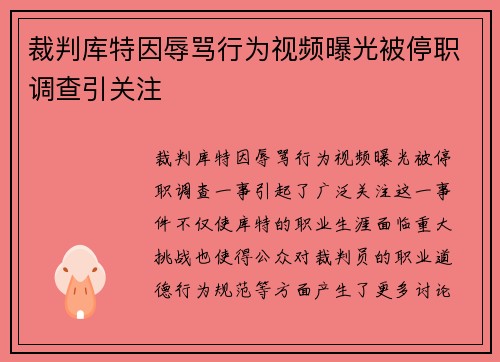 裁判库特因辱骂行为视频曝光被停职调查引关注