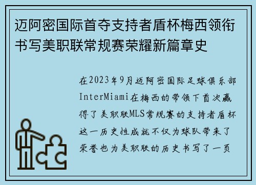 迈阿密国际首夺支持者盾杯梅西领衔书写美职联常规赛荣耀新篇章史