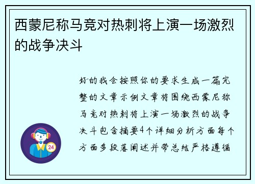 西蒙尼称马竞对热刺将上演一场激烈的战争决斗