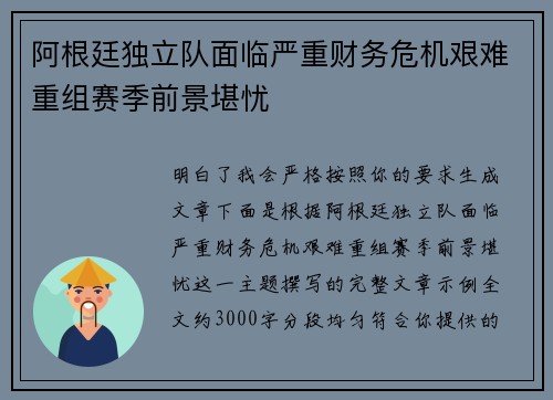 阿根廷独立队面临严重财务危机艰难重组赛季前景堪忧