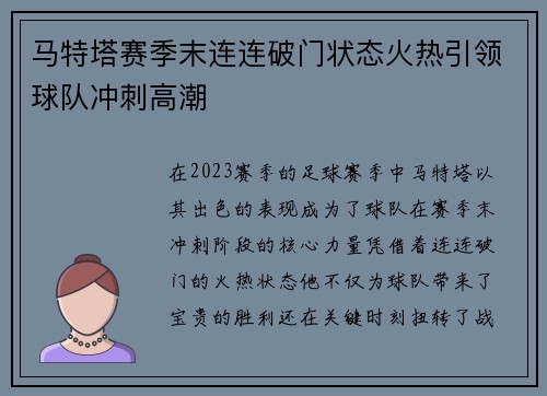 马特塔赛季末连连破门状态火热引领球队冲刺高潮