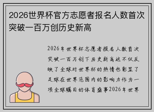 2026世界杯官方志愿者报名人数首次突破一百万创历史新高