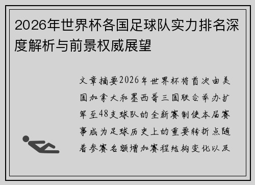 2026年世界杯各国足球队实力排名深度解析与前景权威展望