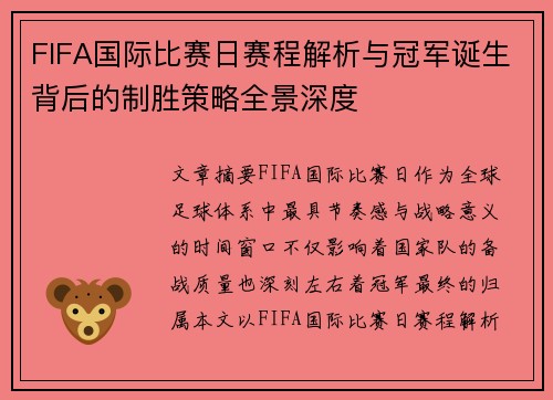 FIFA国际比赛日赛程解析与冠军诞生背后的制胜策略全景深度