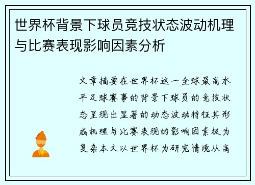 世界杯背景下球员竞技状态波动机理与比赛表现影响因素分析
