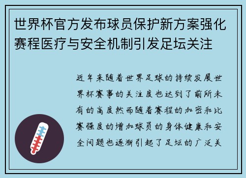 世界杯官方发布球员保护新方案强化赛程医疗与安全机制引发足坛关注