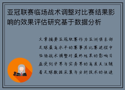 亚冠联赛临场战术调整对比赛结果影响的效果评估研究基于数据分析