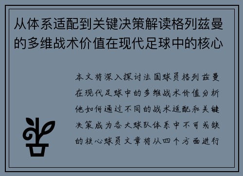 从体系适配到关键决策解读格列兹曼的多维战术价值在现代足球中的核心作用