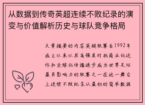 从数据到传奇英超连续不败纪录的演变与价值解析历史与球队竞争格局