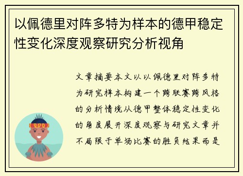 以佩德里对阵多特为样本的德甲稳定性变化深度观察研究分析视角
