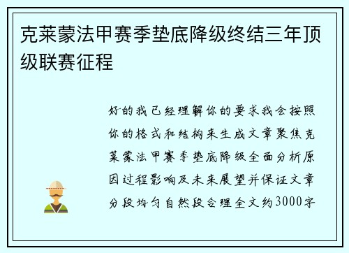 克莱蒙法甲赛季垫底降级终结三年顶级联赛征程