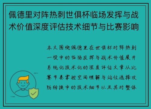 佩德里对阵热刺世俱杯临场发挥与战术价值深度评估技术细节与比赛影响