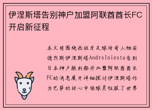 伊涅斯塔告别神户加盟阿联酋酋长FC开启新征程