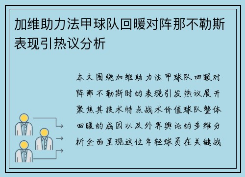 加维助力法甲球队回暖对阵那不勒斯表现引热议分析