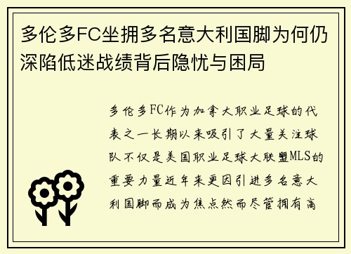 多伦多FC坐拥多名意大利国脚为何仍深陷低迷战绩背后隐忧与困局