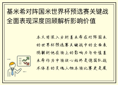基米希对阵国米世界杯预选赛关键战全面表现深度回顾解析影响价值