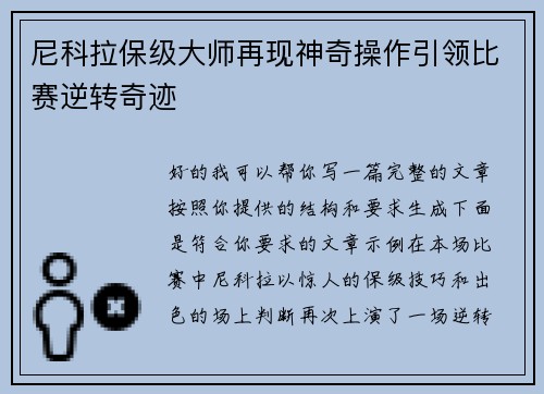 尼科拉保级大师再现神奇操作引领比赛逆转奇迹