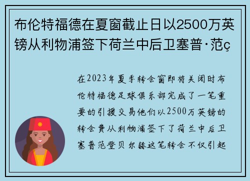 布伦特福德在夏窗截止日以2500万英镑从利物浦签下荷兰中后卫塞普·范登贝尔赫