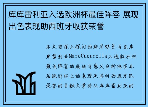 库库雷利亚入选欧洲杯最佳阵容 展现出色表现助西班牙收获荣誉