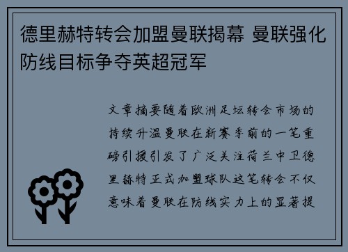 德里赫特转会加盟曼联揭幕 曼联强化防线目标争夺英超冠军