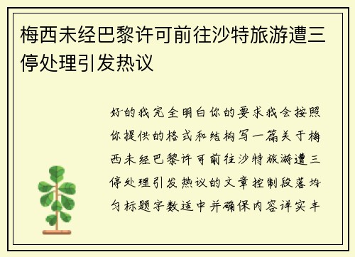 梅西未经巴黎许可前往沙特旅游遭三停处理引发热议