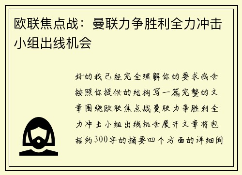 欧联焦点战：曼联力争胜利全力冲击小组出线机会