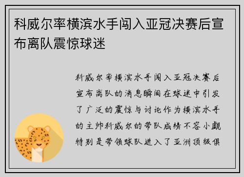 科威尔率横滨水手闯入亚冠决赛后宣布离队震惊球迷