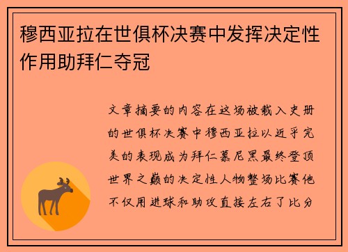 穆西亚拉在世俱杯决赛中发挥决定性作用助拜仁夺冠