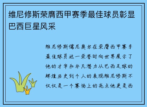 维尼修斯荣膺西甲赛季最佳球员彰显巴西巨星风采