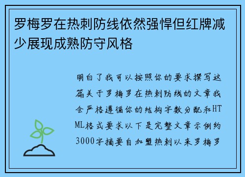 罗梅罗在热刺防线依然强悍但红牌减少展现成熟防守风格