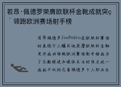 若昂·佩德罗荣膺欧联杯金靴成就突破 领跑欧洲赛场射手榜