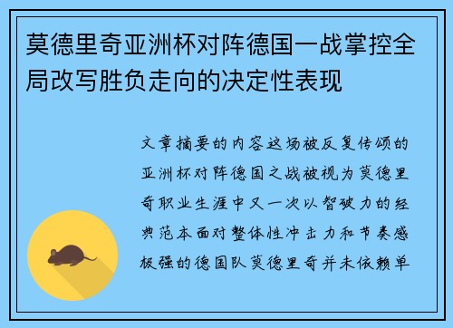 莫德里奇亚洲杯对阵德国一战掌控全局改写胜负走向的决定性表现