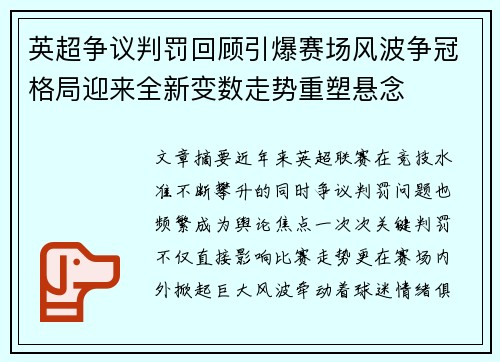 英超争议判罚回顾引爆赛场风波争冠格局迎来全新变数走势重塑悬念