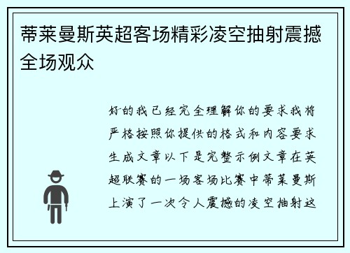 蒂莱曼斯英超客场精彩凌空抽射震撼全场观众
