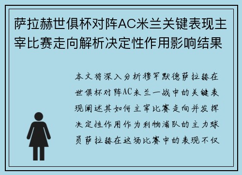 萨拉赫世俱杯对阵AC米兰关键表现主宰比赛走向解析决定性作用影响结果
